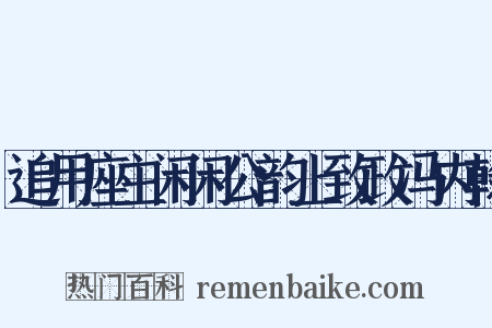 追用座主闲闲公韵上致政冯内翰是什么意思的图片